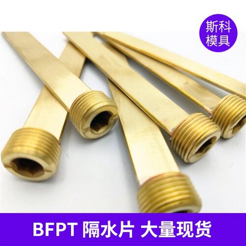 现货供应 米思米标准 BFPT8 10 12 14  18 螺纹安装型 模具隔水片