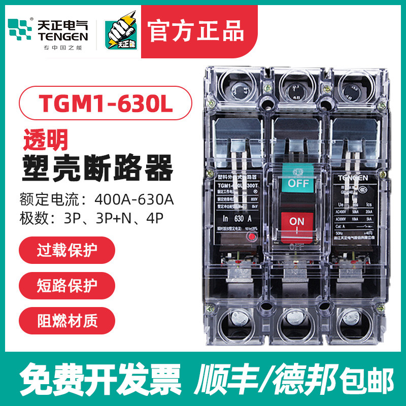 TENGEN天正TGM1-630L/3300T 630A透明塑壳断路器空气开关透明外壳
