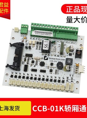适用于爱登堡电梯 轿厢通讯板 CCB-01K VER1.0 指令板 全新现货