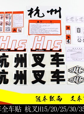 叉车配件 全车贴 适用杭叉H15 H20 H30 H35 H38 H50 H60 H70