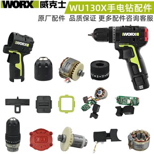 威克士WU130X充电手电钻配件开关电机定子外壳齿轮箱夹头驱动总成