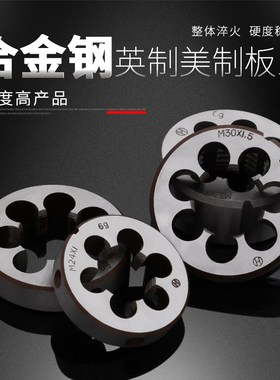 合金钢UNC美制BSW英制圆板牙园板牙1/4 3/8 1/8 5/32元板牙4#10#