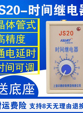 华通集团 JS20 晶体管时间继电器 380V 220V 10S 30S 60S