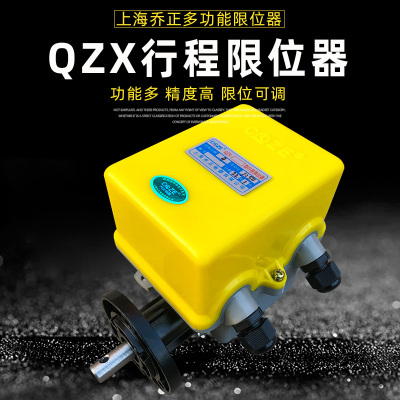 乔正QZX行程限位器 葫芦塔机 QZLX欧式起重机多功能高度限位开关
