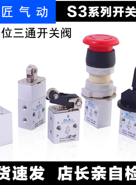 气动机械阀S3B/S3L/S3R/S3V/S3HS/S3PM/S3PL/S3PF/S3HL-M5-06-08