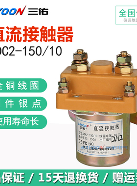 QDC2电动三轮车 直流接触器48V 60V 72V 24v 36V 150A 继电器QCZ2