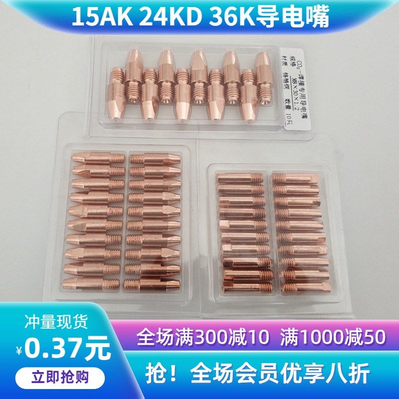 电焊机导电嘴1.2二保0.8宾彩15AK24K36KD焊枪1.0M8X30M6焊丝铜咀,童装/婴儿装/亲子装,披风/斗篷,淘宝优惠券,粉丝福利购,淘宝优惠卷