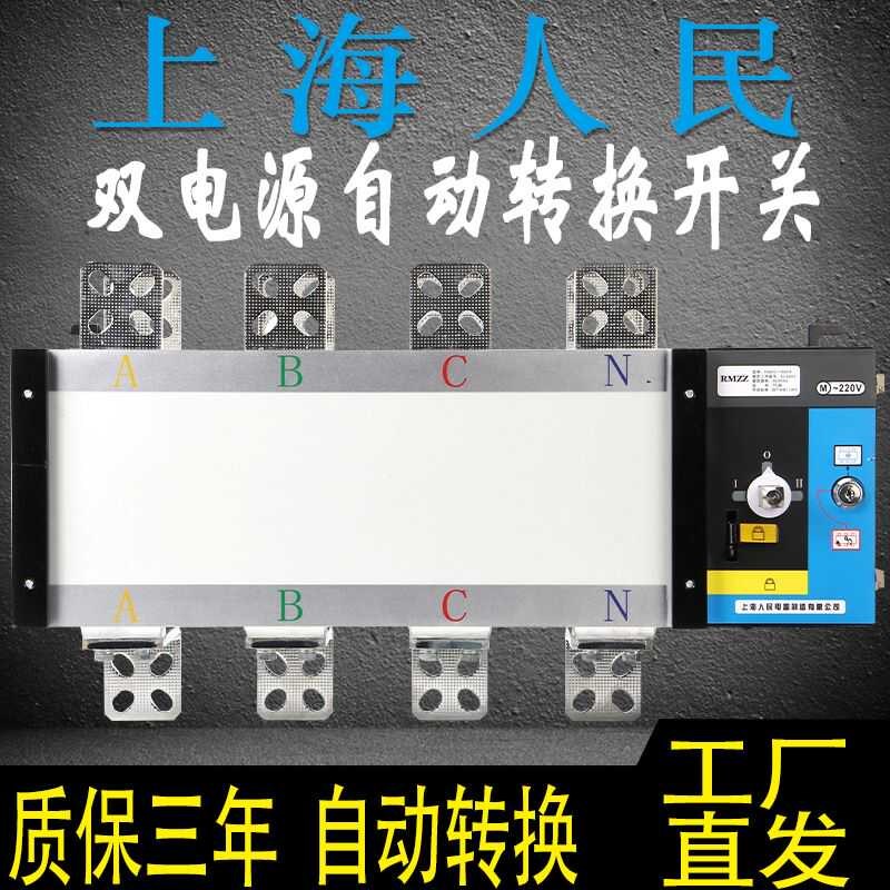 上海人民双电源自动转换开关PC级380V切换4P631002506301000A隔离