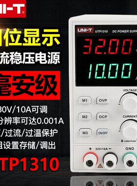 优利德UTP1310直流稳压电源数显式可调32V/10A手机维修直流电源