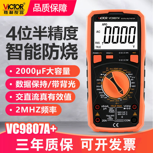 胜利仪器万用表VC9807A+ 四位半高精度数字多用表电容频率万能表