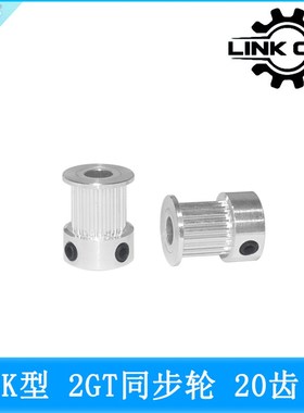 linkcnc3D打印机配件2GT5m同步轮皮带轮GT2带轮K型20齿