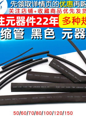 热缩管 黑色 直径 50 60 70 80 100 120 150 (整盘) 元器件