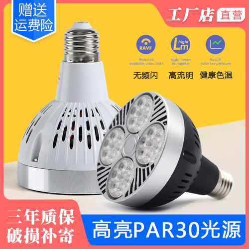 led轨道射灯光源e27灯杯店铺商用服装店par30灯泡带风扇帕泡灯芯