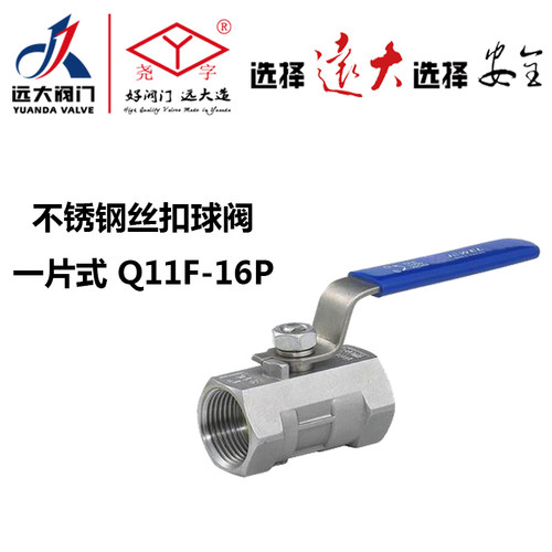远大阀门Q11F-16P一片式内螺纹4分6分dn25水管304不锈钢丝扣球阀