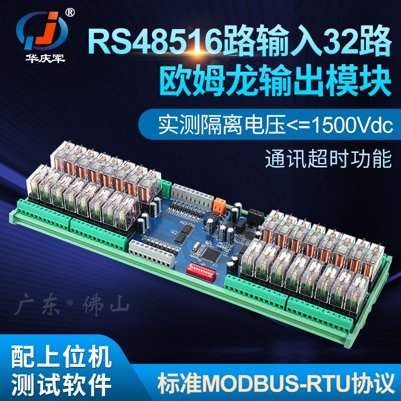 华庆军RS485通讯ModbusRTU16路输入32路继电器输出模块工控IO扩展