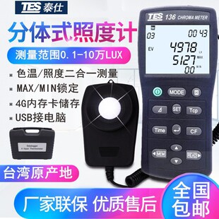 台湾泰仕TES-136色温测试仪照度计色差色温仪照度计高精度测光仪