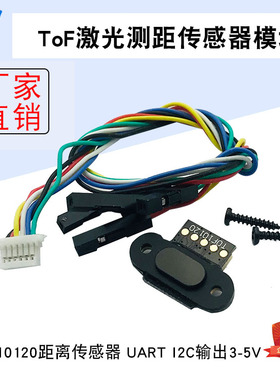 ToF激光测距传感器模块TOF10120距离传感器UART I2C输出3-5V