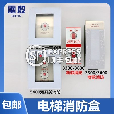 雷殷适用3300 3600 5400电梯消防盒消防运行消防返回59324591