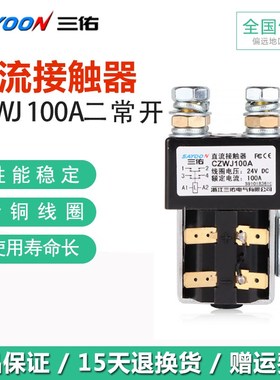 三佑SAYOON直流接触器CZWJ100A2T 200A两常开ZJW SW822银点四常开