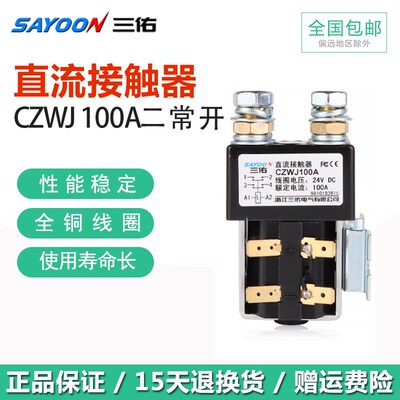 三佑SAYOON直流接触器CZWJ100A2T 200A两常开ZJW SW822银点四常开