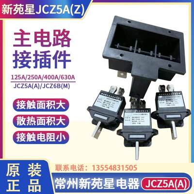 常州新苑星电器JCZ5A(Z)-630A 400A 250A 125A主电路动插头插件