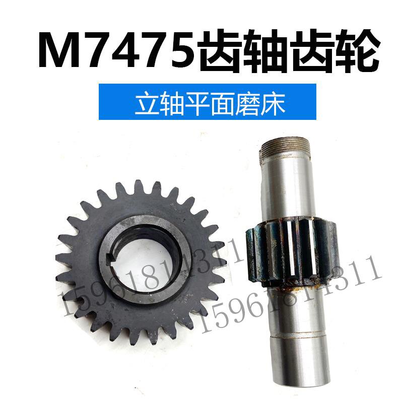 上海7475B北京朝阳7475齿轴齿轮配件 现货立轴圆台平面磨床配件