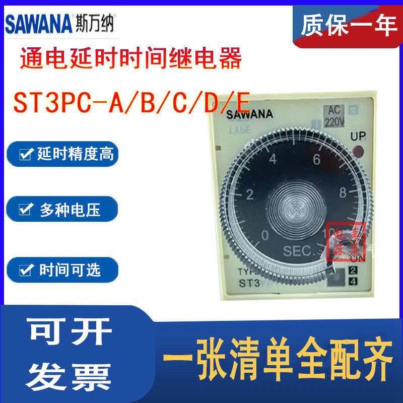 SANAWA斯万纳ST3PC-ABCD超级时间继电器通电延时可调AC220V ST3P