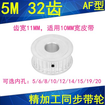 现货5M32齿同步轮齿宽11两面平AF型 内孔5 6 8 10 12 14 15 19 20