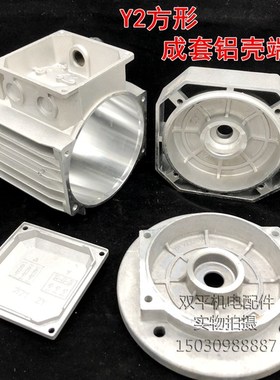 Y2方形铝壳 B5机壳 底脚 后挡盖 71-119mm长度成套配件