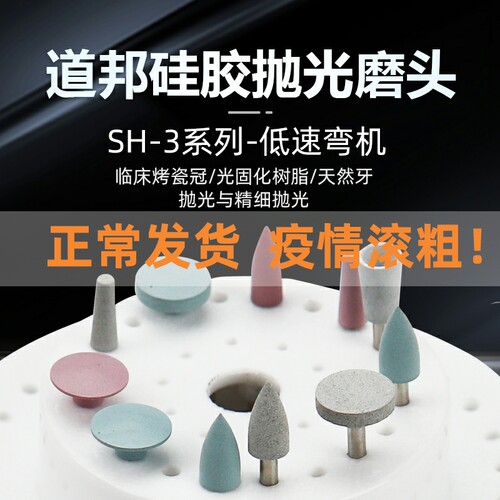 道邦硅胶抛光磨头SH-3系列 天然牙临床烤瓷冠光固化树脂精细抛光