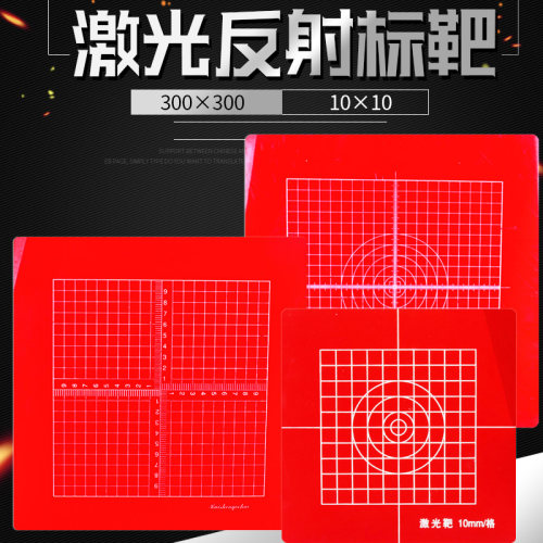 福田垂准仪激光靶牌/红色靶板/经纬仪靶100*100/300*300垂直仪