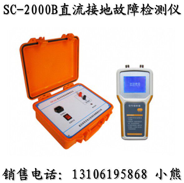 华意SC-2000B直流系统接地故障测试仪 直流接地故障检测仪 直销