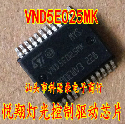 VND5E025MK 长安车系悦翔转向灯驱动控制芯片