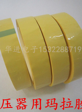 淡黄色胶布 变压器胶带 玛拉绝缘胶带 火牛胶带20mm30mm多规格