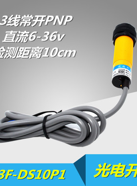 沪工漫反射光电开关 E3F-DS10P1 CHE18-10PA-B710 三线PNP常开