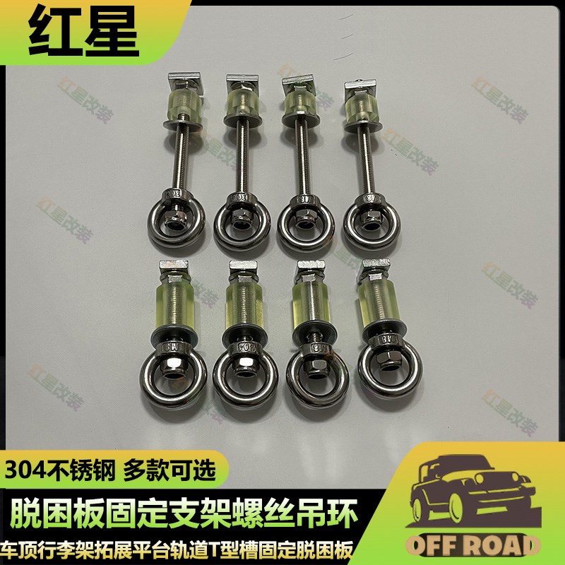 车顶行李架脱困板固定支架吊环车载拓展平台M螺丝轨道螺栓捆绑吊