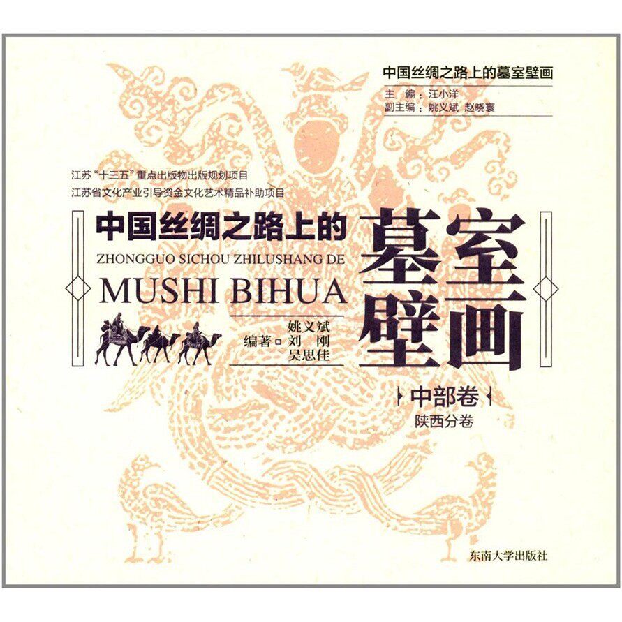 中国丝绸之路上的墓室壁画 中部卷.陕西分卷  姚义斌，刘刚，吴思佳 东南大学出版社 9787564174385