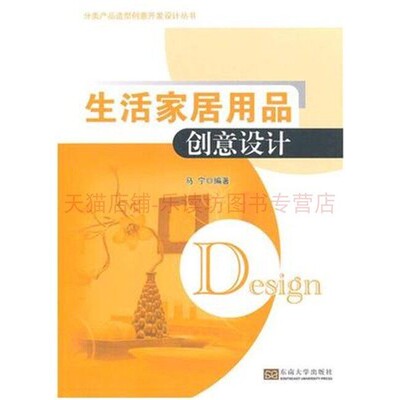 生活家居用品创意设计  马宁 东南大学出版社 9787564147600