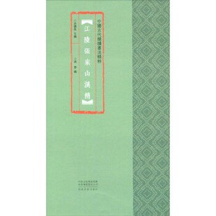 中国古代简牍书法精粹：江陵张家山汉简  余德泉  河南美术出版社 9787540150334