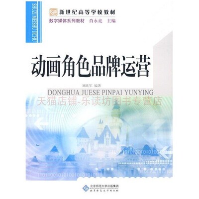 动画角色品牌运营  刘跃军  北京师范大学出版社  9787303101115