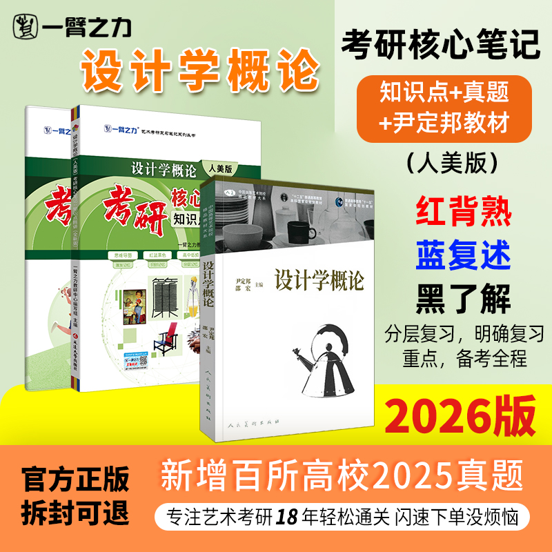 【限时活动】一臂之力2026设计学概论尹定邦疾风劲草考研笔记真题考前押题思维导图快速背诵练习题册册名词解释全真模拟试卷