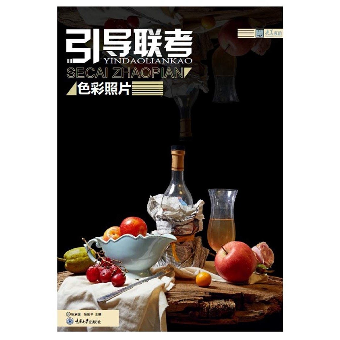 引导联考:色彩照片 张承国 重庆大学出版社 9787568911016