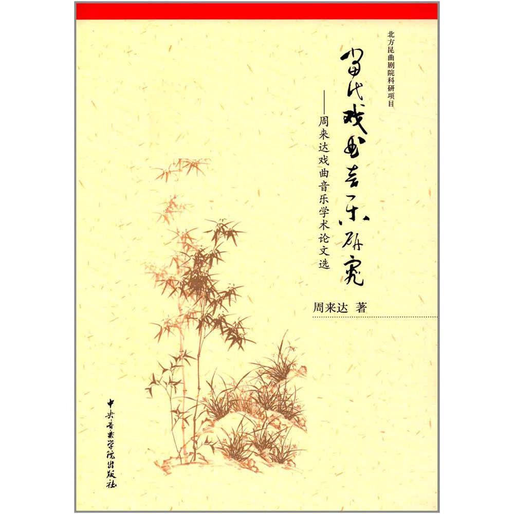 当代戏曲音乐研究:周来达戏曲音乐学术论文选 周来达 中央音乐学院出版社 9787810968157