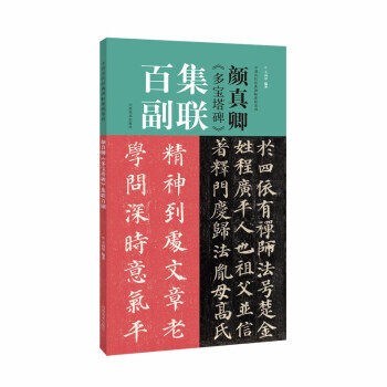 颜真卿 多宝塔碑 集联百副  王丙申  河南美术出版社 9787540154332