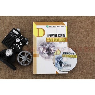 电视节目制作与非线性编辑 李宏虹 中国广播电视出版社 9787504353856