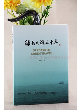 绿色之旅三十年 夏堃堡 文化艺术出版社 9787503964084