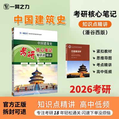 中国建筑史潘谷西考研笔记