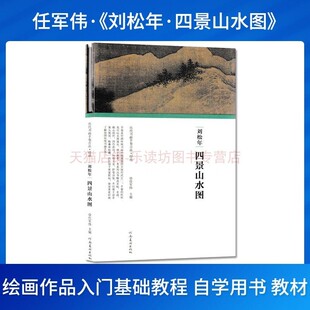 历代书画手卷百品绘画：刘松年四景山水图 任军伟 河南美术出版社 9787540148188