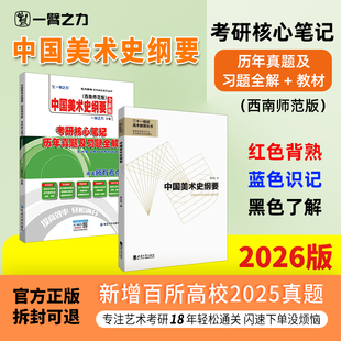 一臂之力2026中国美术史纲要黄宗贤疾风劲草考研笔记思维导图知识点精讲真题练习题册库主观题考前预测押题模拟试卷 限时活动