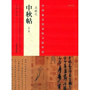 中国z具代表性书法作品：王献之《中秋帖》（第二版） 张海 河南美术出版社 9787540130329